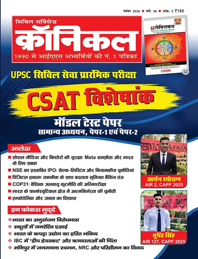 सिविल सर्विसेज़ क्रॉनिकल नवम्बर 2026